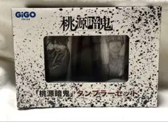 GIGO限定　桃源暗鬼　タンブラーセット