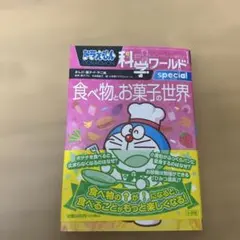 ドラえもん科学ワールドspecial 食べ物とお菓子の世界