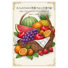 【やさしい大人の塗り絵】大人のための季節のフルーツ塗り絵