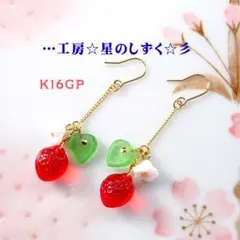 ☆K16GP/可愛い苺のイヤリングorピアス☆彡