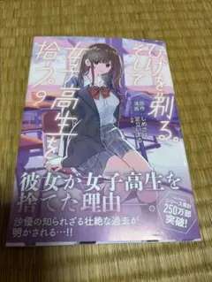 ひげを剃る。そして女子高生を拾う。　９巻