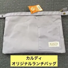 【新品・未使用】KALDI オリジナルランチバッグ ラベンダー※中身なし