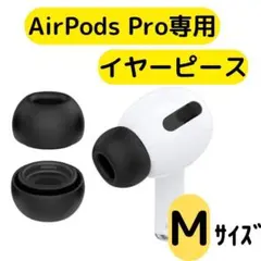 イヤーピース M AirPods Pro 用 イヤーチップ 白 エアーポッツ