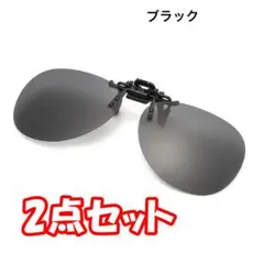 【2点組】クリップオン 前掛け偏光レンズ UV400サングラス（色：黒）HMのサムネイル