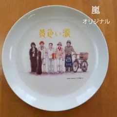 嵐 「黄色い涙オリジナル絵皿」 - メルカリ