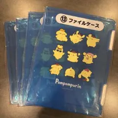 新作♡ポムポムプリン 13 ファイルケース 4個セット 当たりくじ