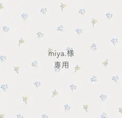 miya.様　専用ෆ