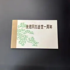 2026年最新】朱徳同志逝世一周年 切手の人気アイテム - メルカリ