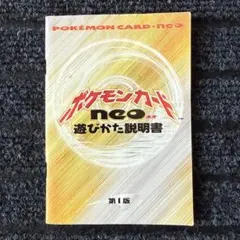 ポケモンカード neo 遊びかた説明書 第1版 - メルカリ