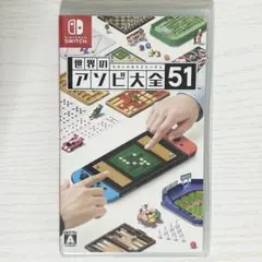 世界のアソビ大全51 Switch