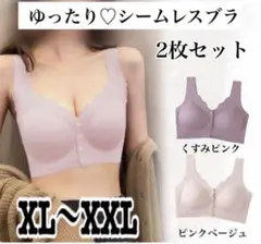 【2枚セット】シームレス ナイトブラ 授乳ブラ ノンワイヤー XL〜XXL