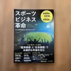 スポーツビジネス革命 KPMG監修