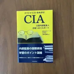 CIA 公認内部監査人 合格へのパスポート