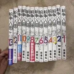 【大幅お値下げ】紛争でしたら八田まで 1〜17巻　全巻帯付き　全巻セット 大幅お値下げ】紛争でしたら八田まで 1〜17巻 全巻帯付き 全巻