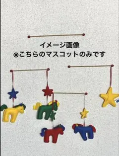 新品未使用　トラセリア　モビール　マスコットのみ