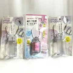 カプセルキーホルダー 銀テープ収納 キーホルダー ボトル型 3点セット