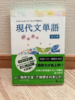 イラストとネットワーキングで覚える現代文単語げんたん