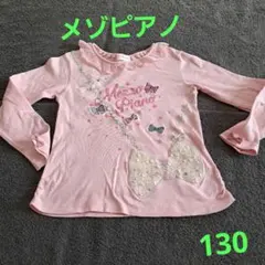 メゾピアノ 長袖カットソー 130 ピンク