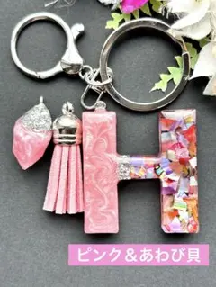 S イニシャル キーホルダー ピンク＆あわび貝 ハンドメイド レジン