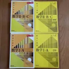 数学 I + A & II + B + C チャート式/黄チャート参考書 セット