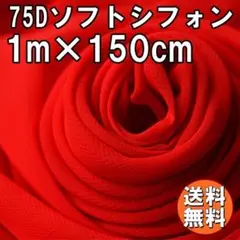 送料無料 75D シフォン 生地 レッド 赤 1m 無地 手芸 布 裁縫 A62