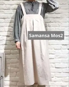 Samansa Mos2 ジャンパースカート キナリ