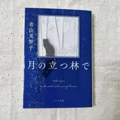 月の立つ林で