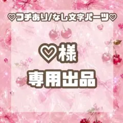 ◆♡様専用◆のサムネイル