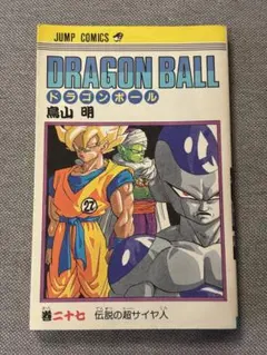 2026年最新】ドラゴンボール27巻初版の人気アイテム - メルカリ