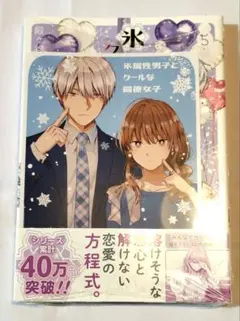 新品未開封 7巻 特典付 氷属性男子とクールな同僚女子 - メルカリ