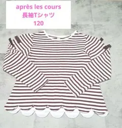 après les cours アプレレクール 長袖Tシャツ 120 ロンT