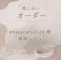 【enjoycats6528 様】専用ページ