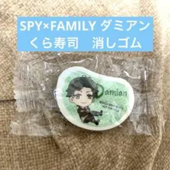 くら寿司　びっくらポン　SPY×FAMILY ダミアン　ゆらゆら消しゴム