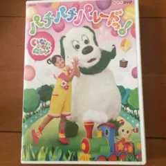 NHK DVD いないいないばあっ!パチパチ パレードっ!