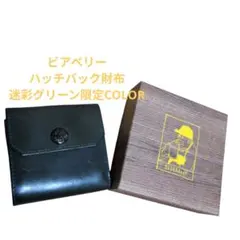 ビアベリーハッチバック財布　迷彩グリーン　限定COLOR　コンパクト財布２つ折りのサムネイル