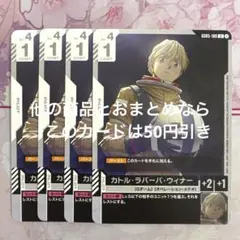 ガンダムカードゲーム カトル・ラバーバ・ウィナー U 4枚 GD05のサムネイル