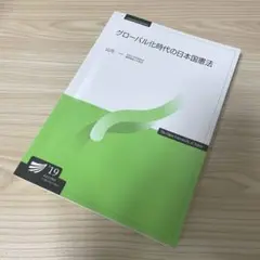 グローバル化時代の日本国憲法