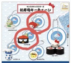 サンリオキャラクターズ　お寿司キーチェーン　ばつ丸　マイメロディー