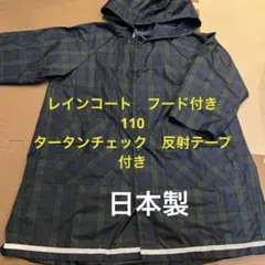 レインコート　110 フード付　反射テープ付　日本製　お教室、受験