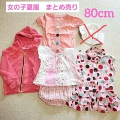 女の子　夏服　まとめ売り　80cm