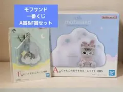 mofusand 一番くじ A賞 F賞セット ルームライト