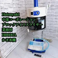 中部コーポレーション Hatsuyuki アイススライサー HB310Z01 中部コーポレーション Hatsuyuki アイススライサー HB310Z01 - メルカリ