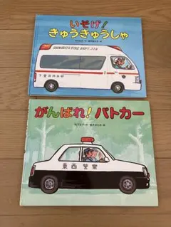 【バラ売り可能】いそげ！きゅうきゅうしゃ/がんばれ！パトカー