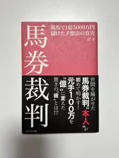 馬券裁判 競馬で1億5000万円儲けた予想法の真実