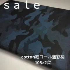 d38◇ｓａｌｅ◇cotton細コール迷彩柄2㍍　ブルー色系