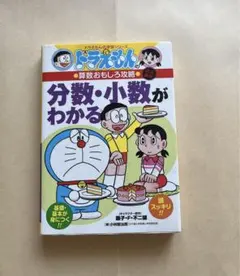 ドラえもんの学習シリーズ 小学館 算数おもしろ攻略 分数・小数