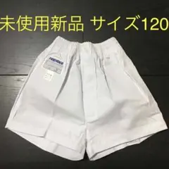 未使用品『フレンダー体操服ショートパンツ120』トレーニングパンツ短パン半ズボン