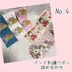 【値下げ中】インド刺繍リボン 10m 詰め合わせ No.4 資材 リボンマート