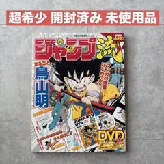 ジャンプ流 01 鳥山明 DVD付 ドラゴンボール サイン - メルカリ