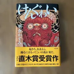 けんぐゎい